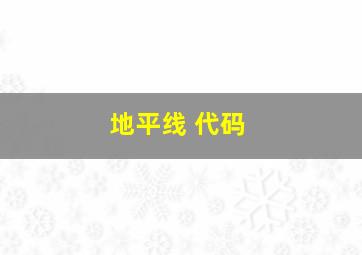 地平线 代码